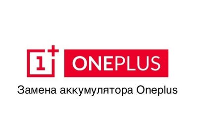 Замена батареи Oneplus в Минске